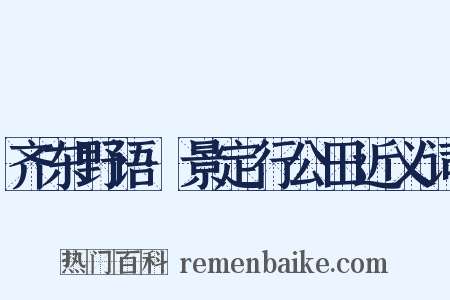 齐东野语·景定行公田近义词是什么意思的图片